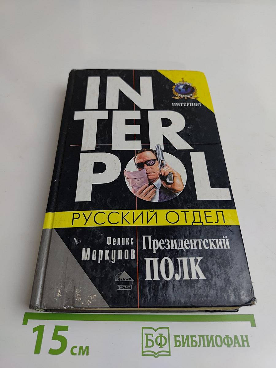 Президентский полк. Русский отдел