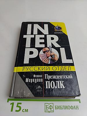 Президентский полк. Русский отдел