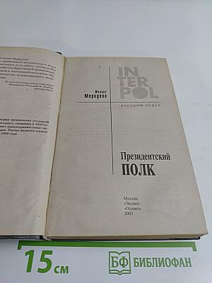 Президентский полк. Русский отдел