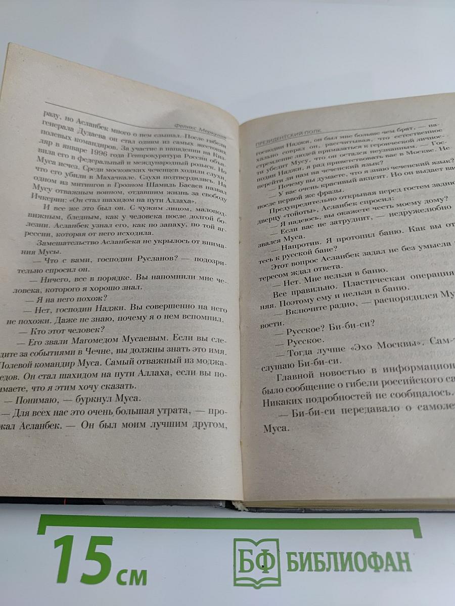 Президентский полк. Русский отдел