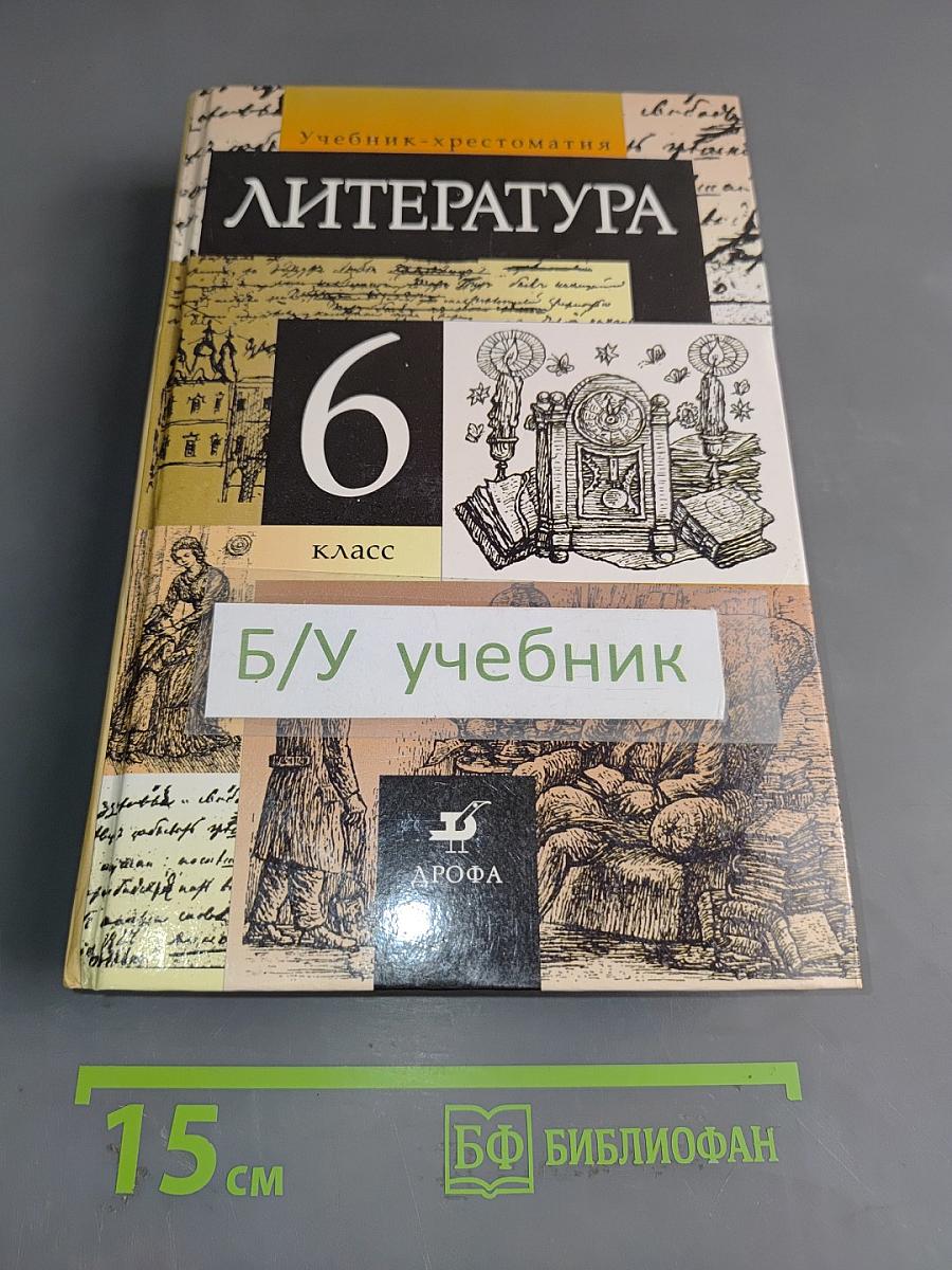 Литература 6 класс. Учебник-хрестоматия