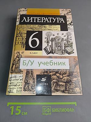 Литература 6 класс. Учебник-хрестоматия