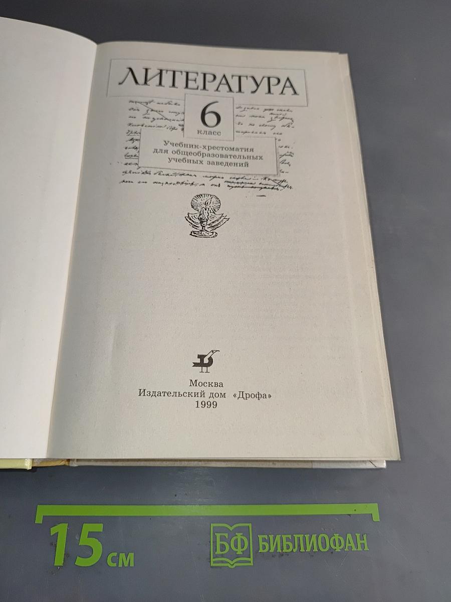 Литература 6 класс. Учебник-хрестоматия