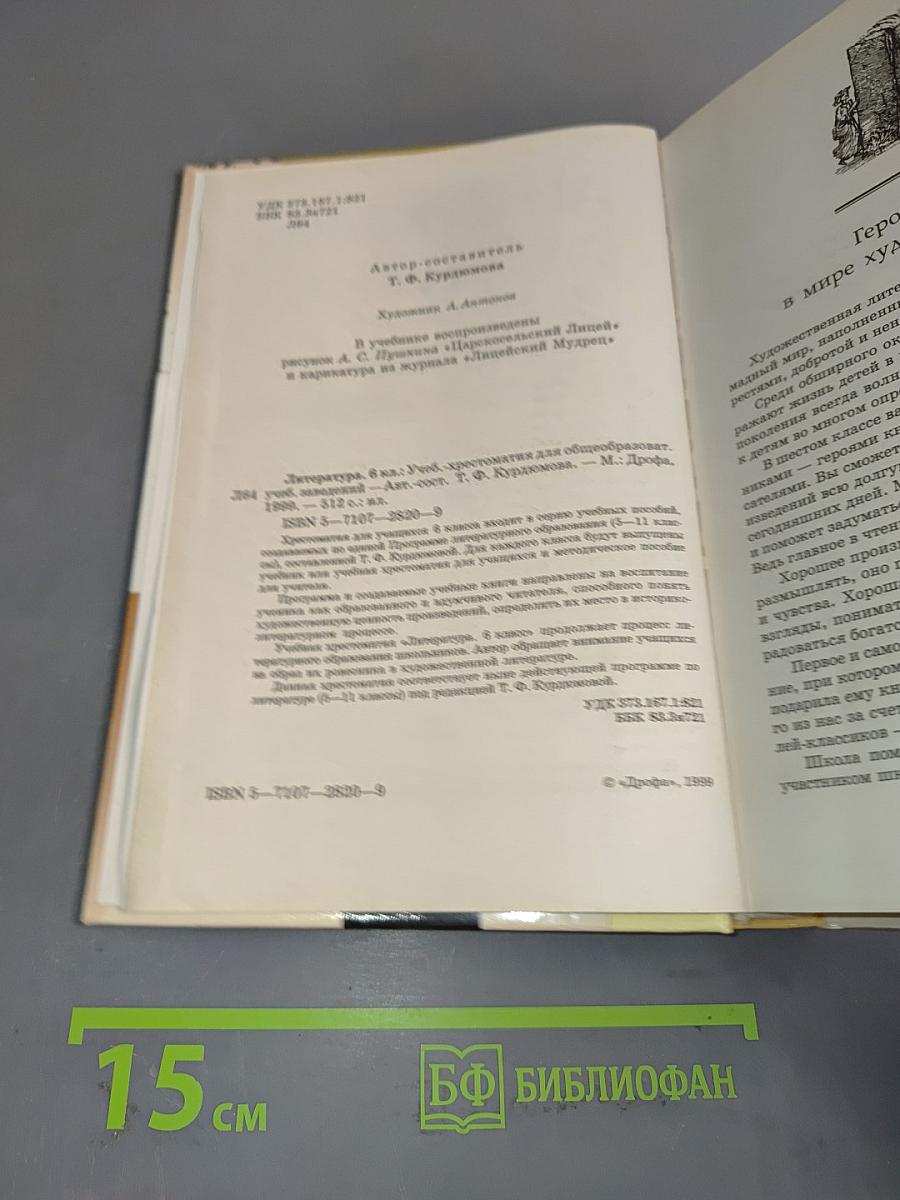 Литература 6 класс. Учебник-хрестоматия