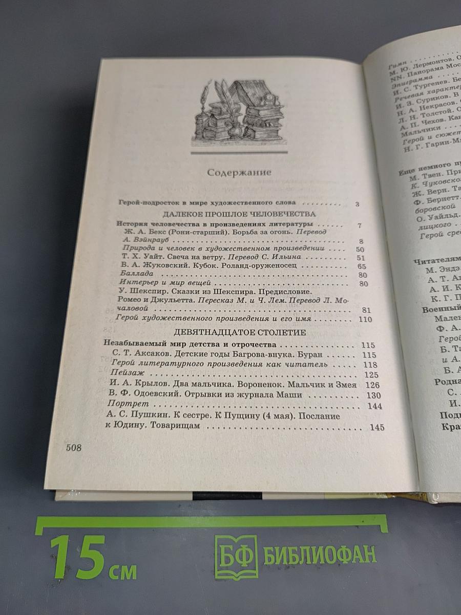 Литература 6 класс. Учебник-хрестоматия