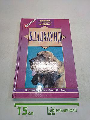 Бладхаунд