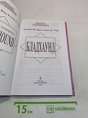 Бладхаунд