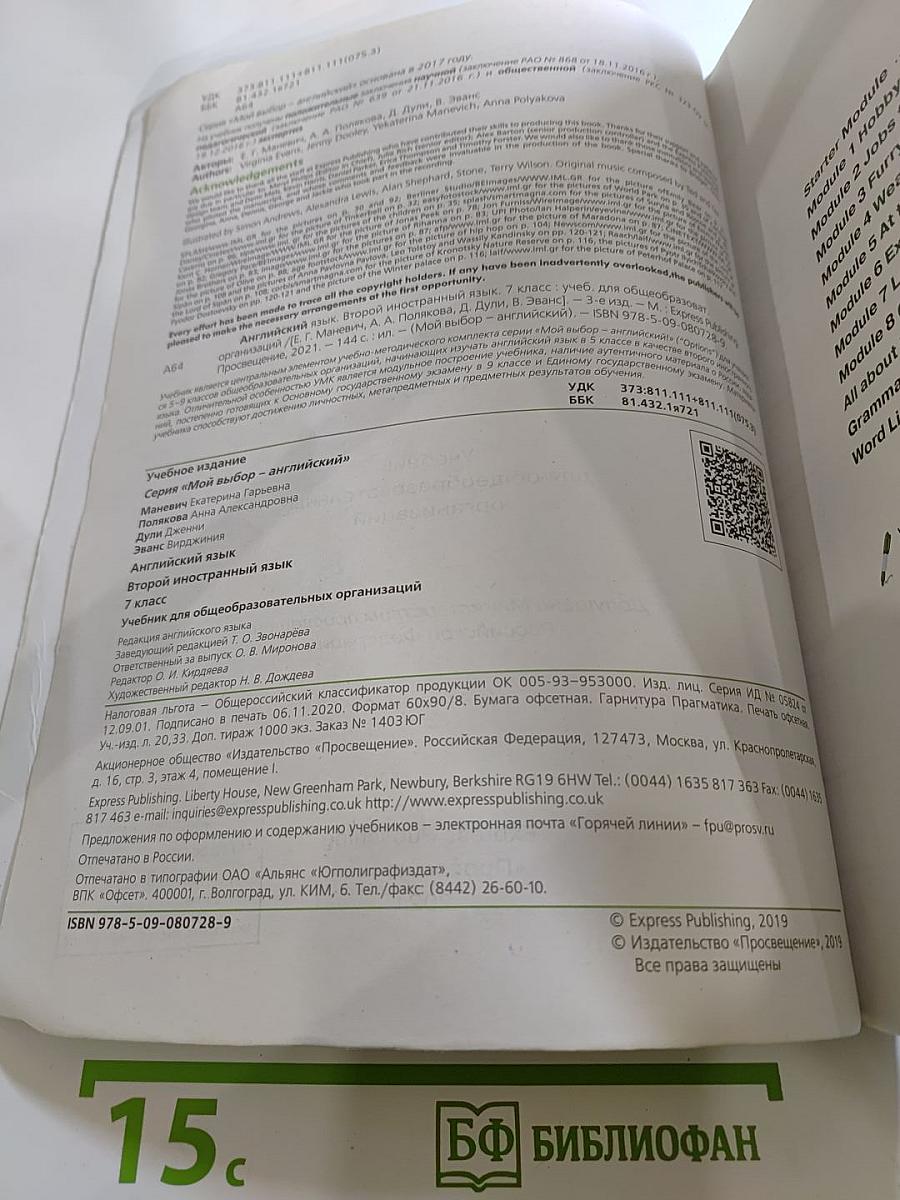 Options Student's Book 7. Мой выбор - Английский. Английский язык. Второй иностранный язык, 7 класс