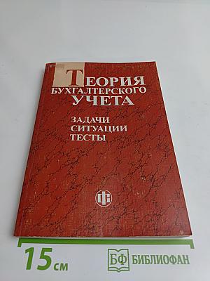Теория бухгалтерского учета: Задачи, ситуации, тесты