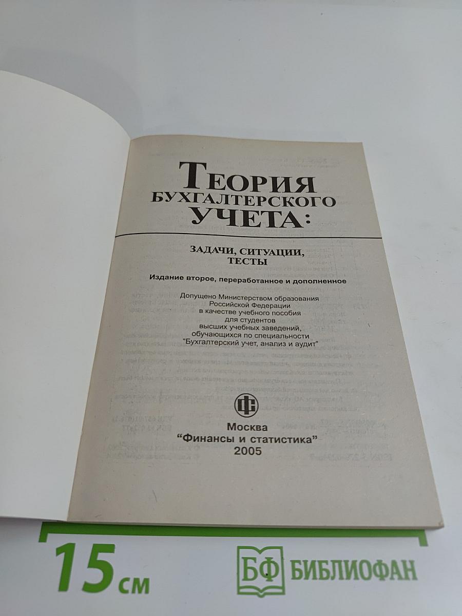 Теория бухгалтерского учета: Задачи, ситуации, тесты