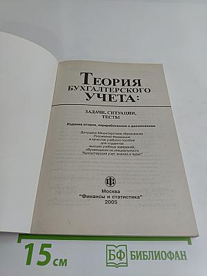 Теория бухгалтерского учета: Задачи, ситуации, тесты