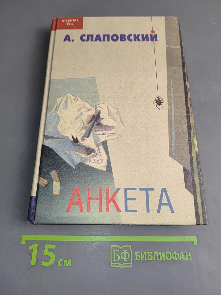Анкета