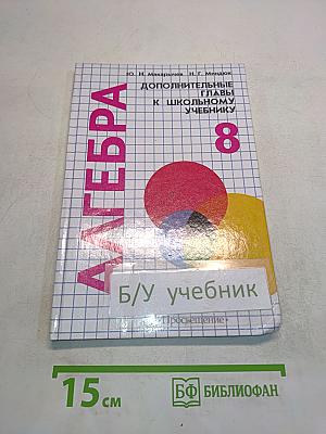 Алгебра. Дополнительные главы к школьному учебнику. 8 класс