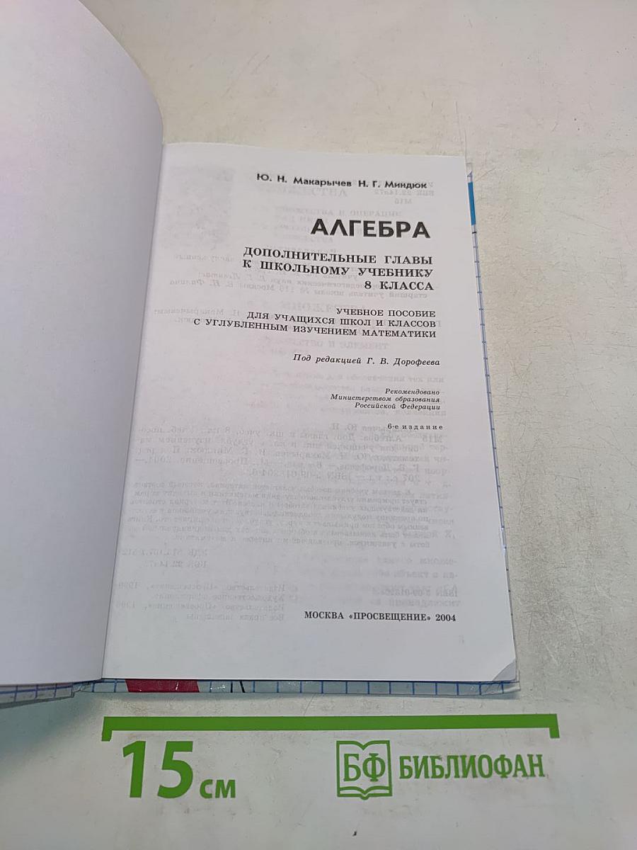Алгебра. Дополнительные главы к школьному учебнику. 8 класс
