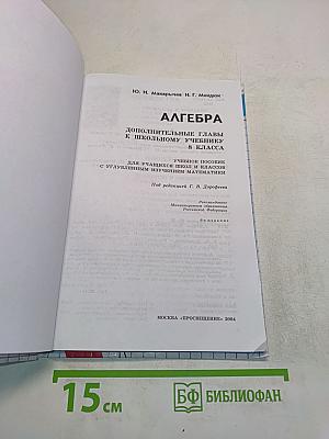 Алгебра. Дополнительные главы к школьному учебнику. 8 класс