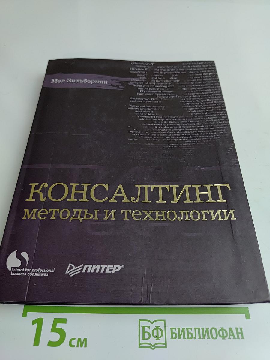 Консалтинг: методы и технологии