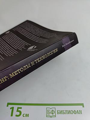 Консалтинг: методы и технологии