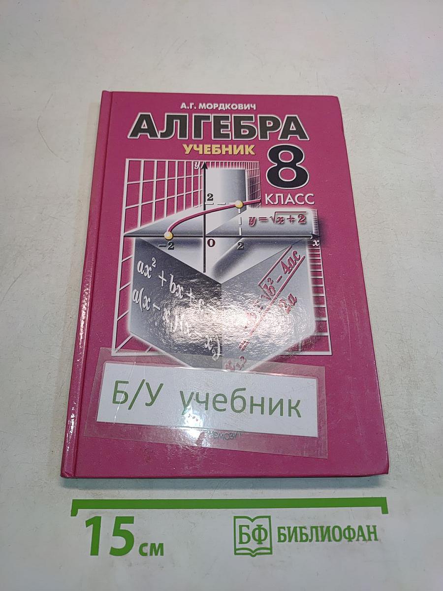 Алгебра. Учебник. 8 класс. В двух частях. Часть 1