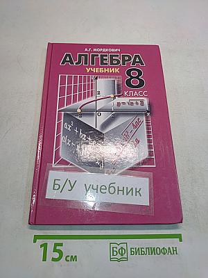 Алгебра. Учебник. 8 класс. В двух частях. Часть 1