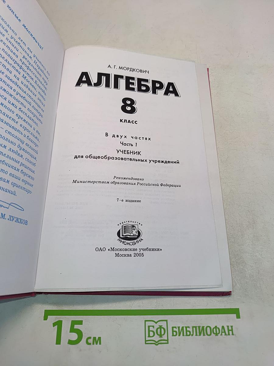 Алгебра. Учебник. 8 класс. В двух частях. Часть 1