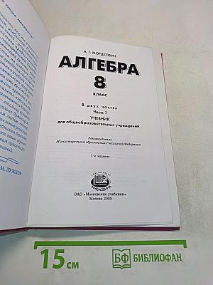 Алгебра. Учебник. 8 класс. В двух частях. Часть 1