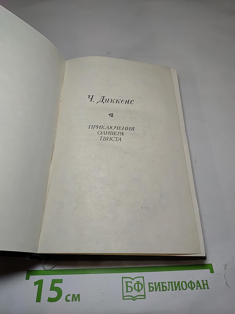 Приключения Оливера Твиста