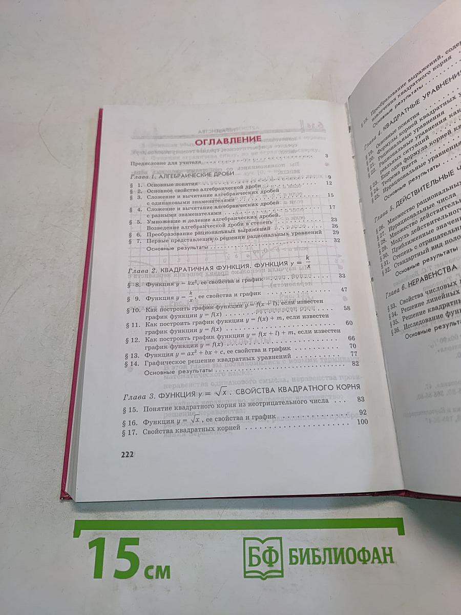 Алгебра. Учебник. 8 класс. В двух частях. Часть 1