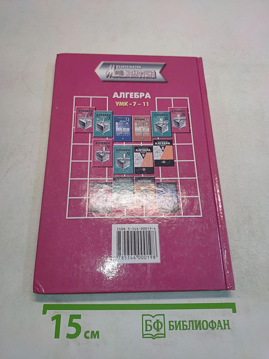 Алгебра. Учебник. 8 класс. В двух частях. Часть 1