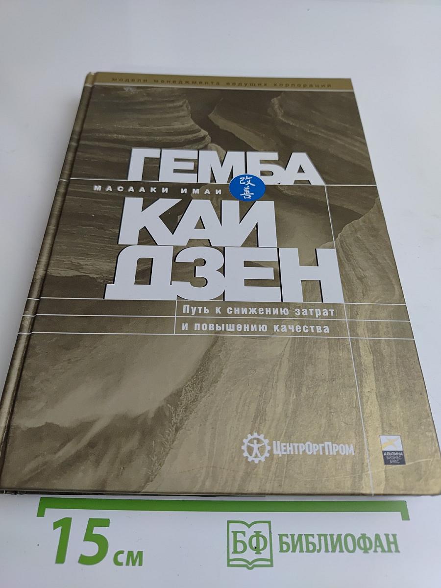 Гемба Кайдзен. Путь к снижению затрат и повышению качества