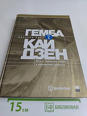Гемба Кайдзен. Путь к снижению затрат и повышению качества