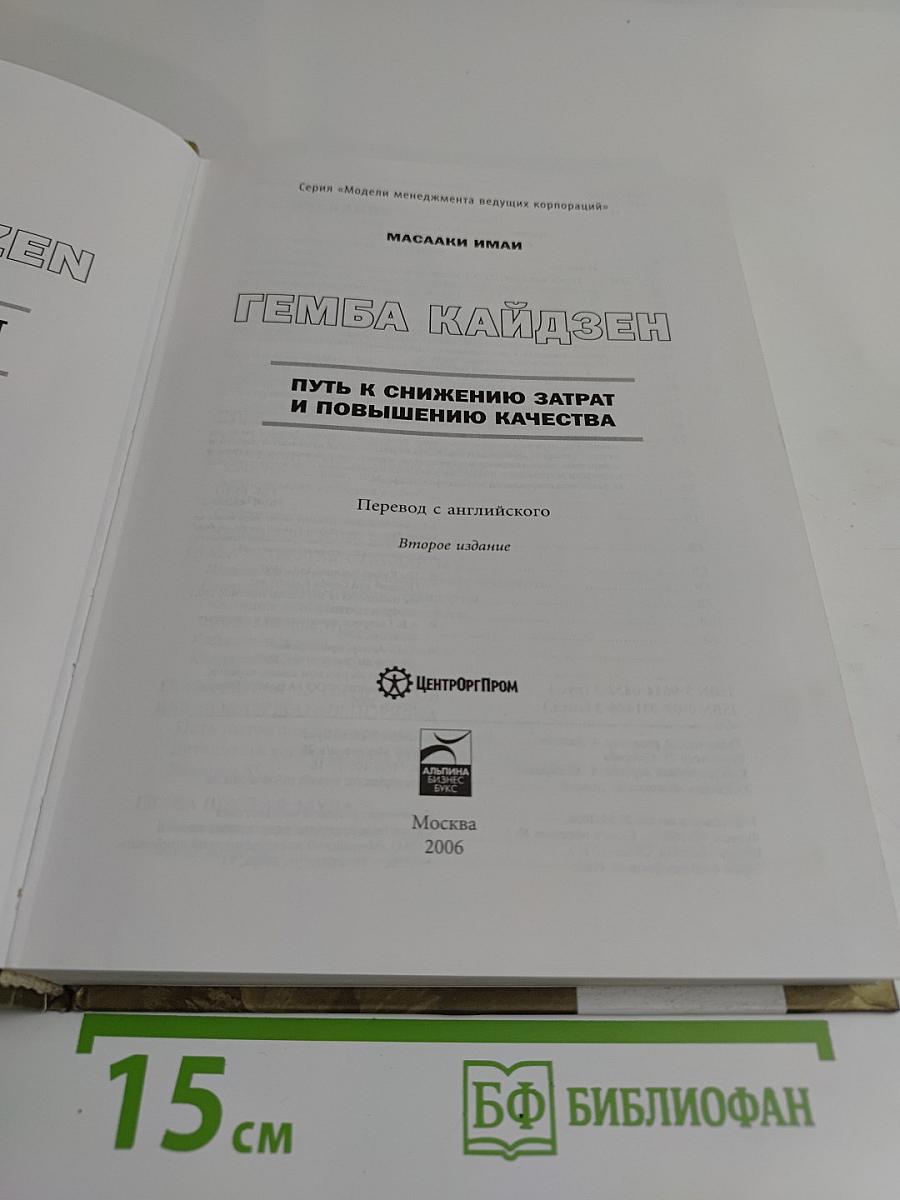 Гемба Кайдзен. Путь к снижению затрат и повышению качества