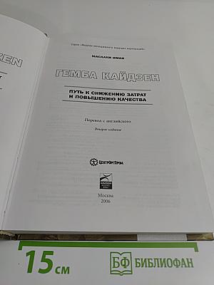 Гемба Кайдзен. Путь к снижению затрат и повышению качества