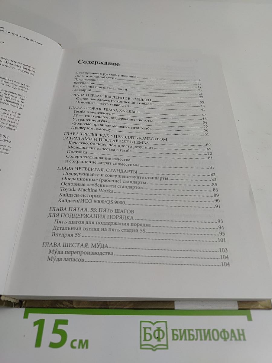 Гемба Кайдзен. Путь к снижению затрат и повышению качества