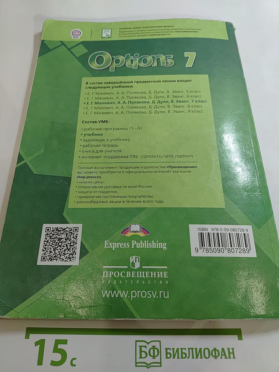 Options Student's Book 7. Мой выбор - Английский. Английский язык. Второй иностранный язык, 7 класс
