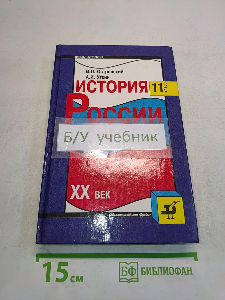 История России. XX век. 11 класс