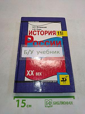 История России. XX век. 11 класс