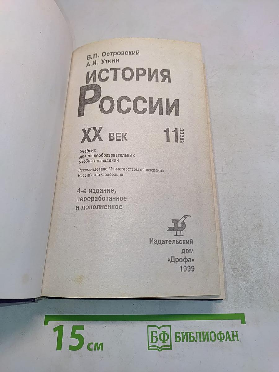 История России. XX век. 11 класс