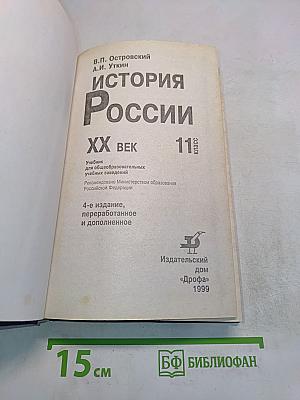 История России. XX век. 11 класс