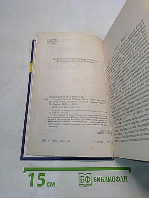 История России. XX век. 11 класс