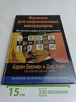 Финансы для нефинансовых менеджеров. Как понимать цифры финансовых отчетов
