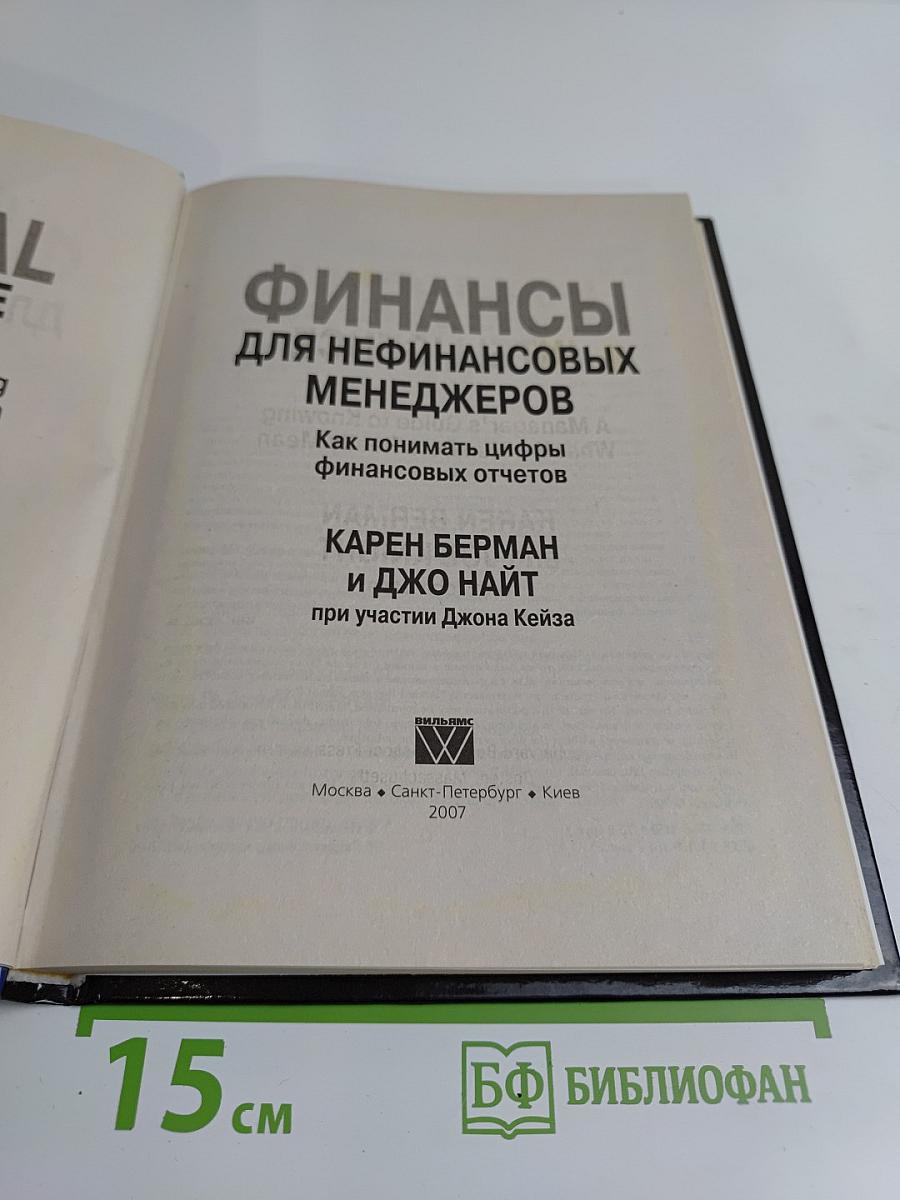 Финансы для нефинансовых менеджеров. Как понимать цифры финансовых отчетов