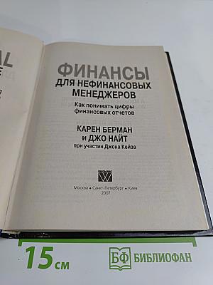 Финансы для нефинансовых менеджеров. Как понимать цифры финансовых отчетов