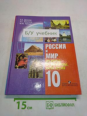 Россия и мир. Древность. Средневековье. Новое время. Учебник для 10 класса общеобразовательных учреждений