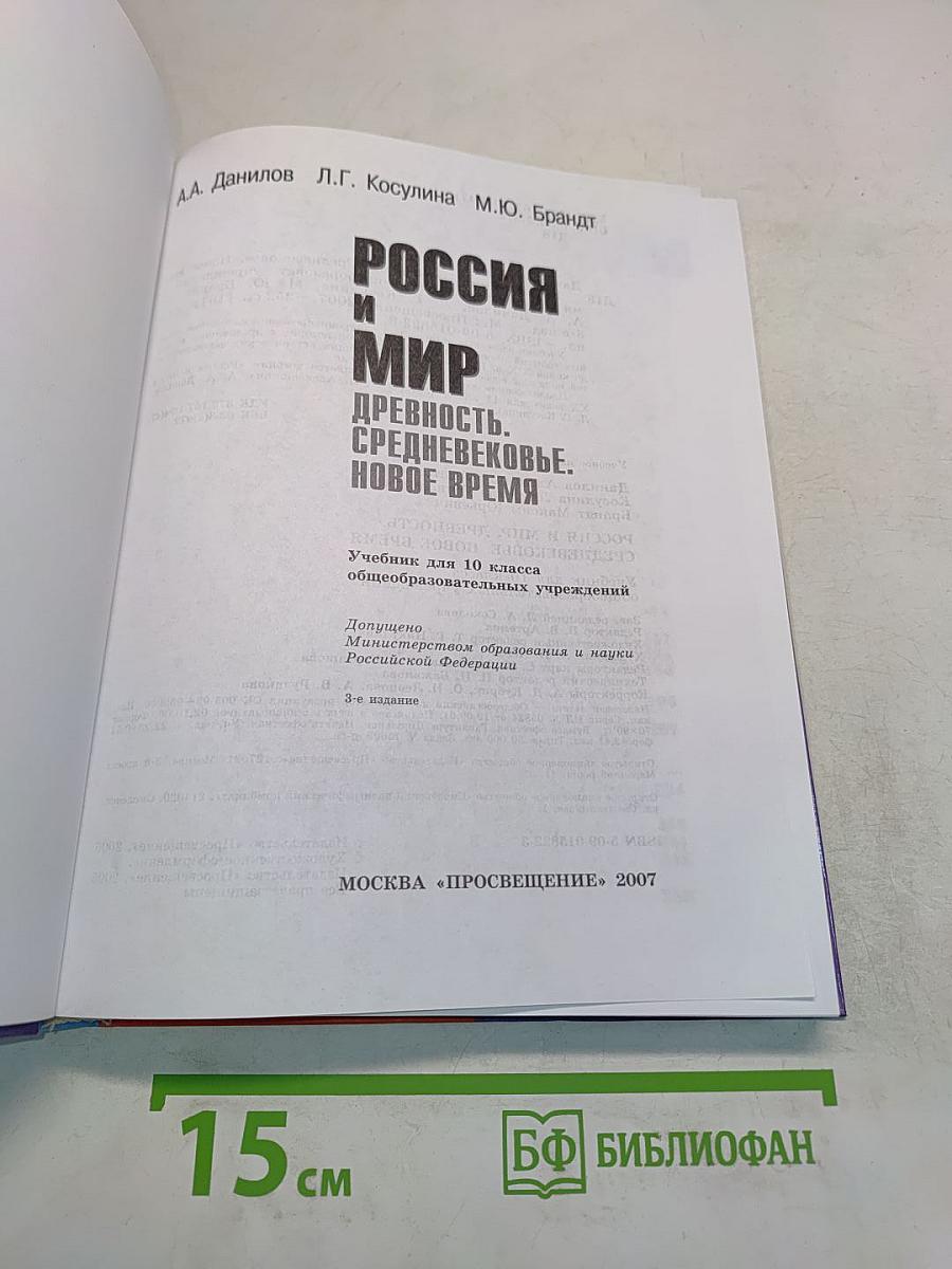 Россия и мир. Древность. Средневековье. Новое время. Учебник для 10 класса общеобразовательных учреждений
