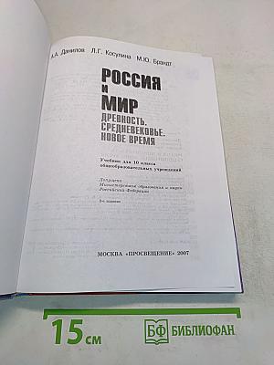 Россия и мир. Древность. Средневековье. Новое время. Учебник для 10 класса общеобразовательных учреждений