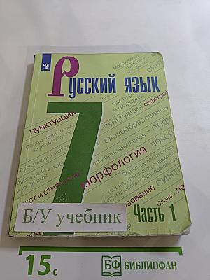 Русский язык 7 класс Часть 1