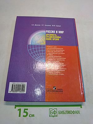 Россия и мир. Древность. Средневековье. Новое время. Учебник для 10 класса общеобразовательных учреждений