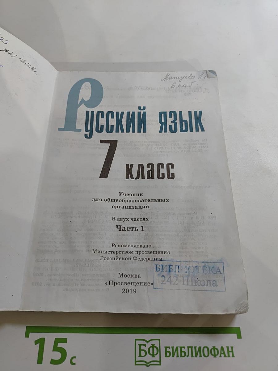 Русский язык 7 класс Часть 1