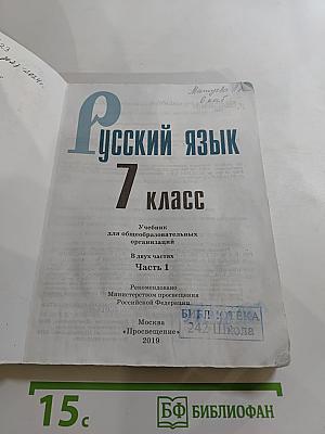 Русский язык 7 класс Часть 1