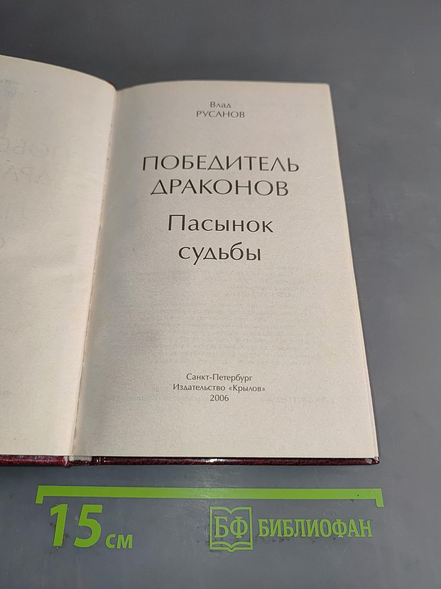 Победитель драконов. Пасынок судьбы
